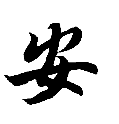 Bộ chữ an vô giờ Hán