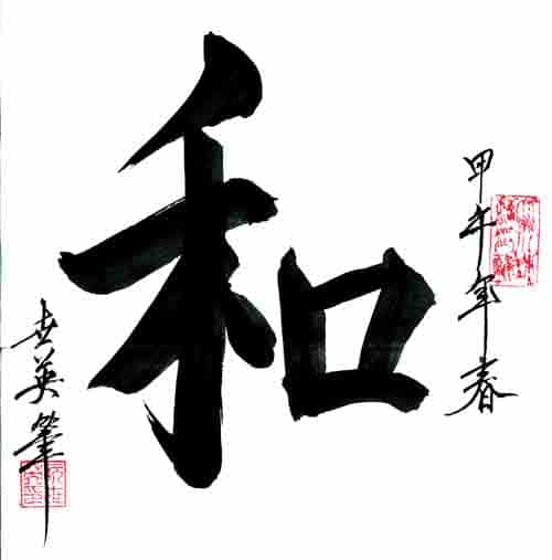 Chữ Hòa thư pháp trong tiếng Trung