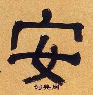 Chữ an trong tiếng Hán thông dụng