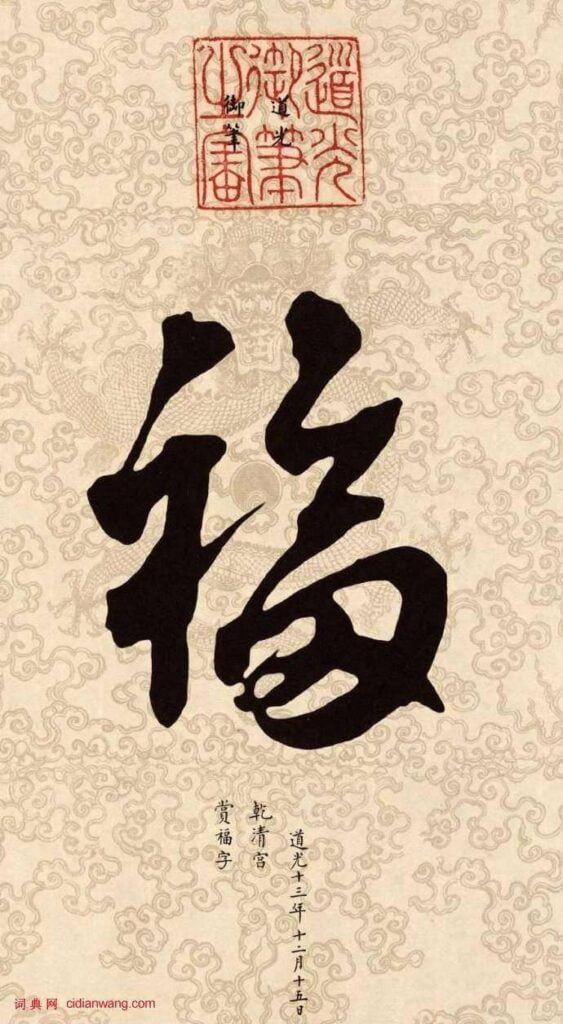 Chữ phước viết thư pháp trong tiếng Trung