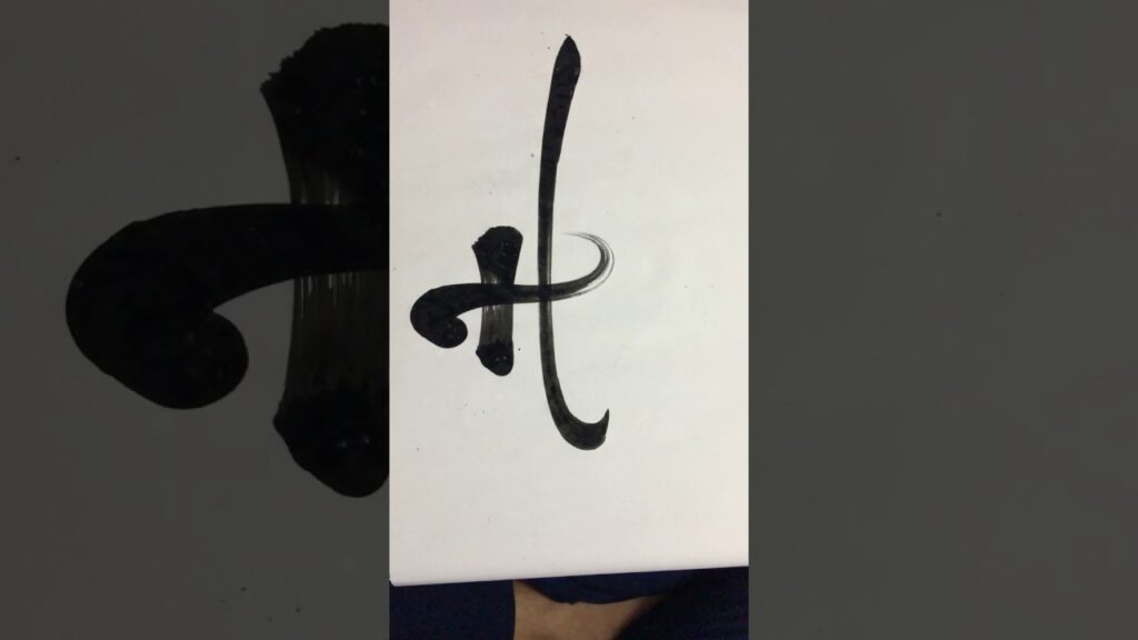 Kiểu chữ h đơn giản dành cho người mới tập viết thư pháp