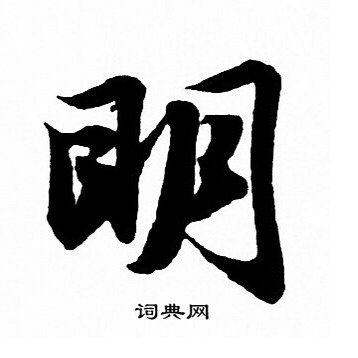 Kiểu chữ minh nghệ thuật chữ Hán