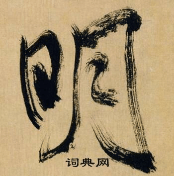 Mẫu chữ minh trong nghệ thuật thư pháp Hán