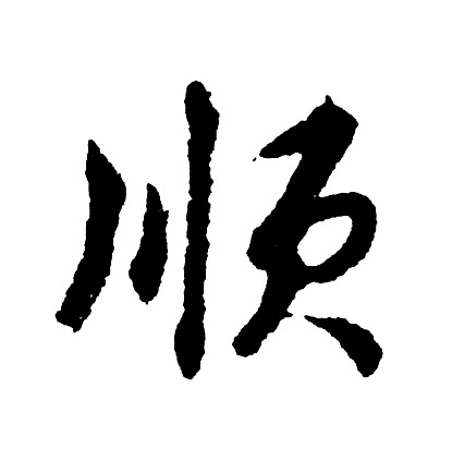 Tham khảo mẫu chữ thuận tiếng Hán thông dụng