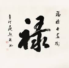 Tranh chữ Lộc bằng văn bản Hán mượt mại