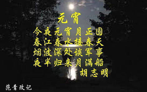 Bài thơ Rằm tháng Giêng chữ Hán