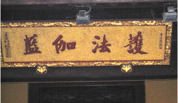 Hoành phi khắc gỗ chữ hán Hộ pháp già lam